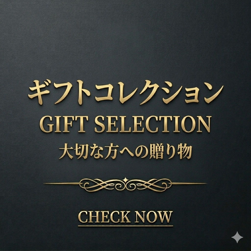 ギフト